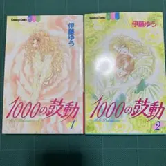 1000の鼓動 1・2巻セット