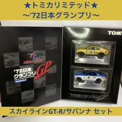 2025年最新】トミカリミテッド '72日本の人気アイテム - メルカリ