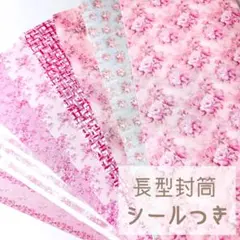 【長型封筒 A-02】シールつき ハンドメイドポチ袋 8枚