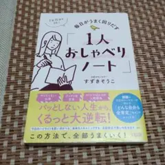 1人おしゃべりノート