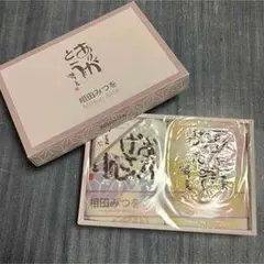 相田みつを 詩集セット