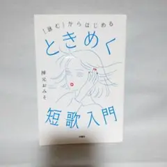 「詠む」からはじめる ときめく短歌入門（単行本）