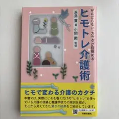 ヒモトレ介護術 がんばらない、カラダが目覚める