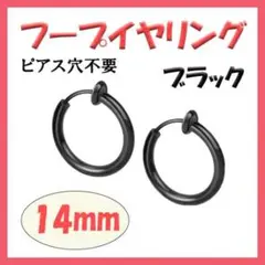 ◇ フープイヤリング ステンレス メンズ レディース ブラック 14mm