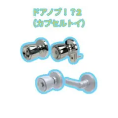【Ai-4】ドアノブ！？2 ガチャ　コンプ　全4種