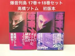 爆音列島 17巻＋18巻セット　初版本　高橋ツトム