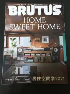 BRUTUS ブルータス 938 2021年5月号 居住空間学 雑誌