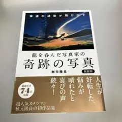 龍を呑んだ写真家の奇跡の写真 新装版