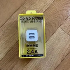 USB充電器 2ポート 急速充電 2.4A