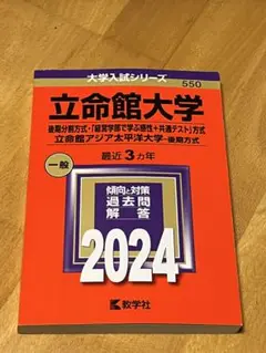 立命館大学(後期分割方式・「経営学部で学ぶ感性+共通テスト」方式)/立命館アジ…