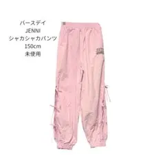 バースデイ JENNI シャカシャカパンツ 150cm 未使用