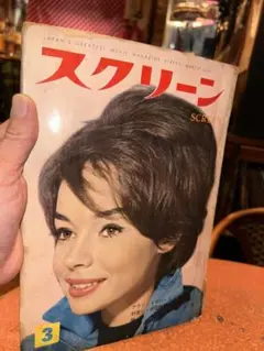 映画雑誌『スクリーン』 1960年(昭和35年) 3月号 送料込