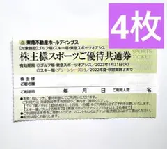 東急不動産 スポーツ優待券 4枚