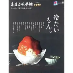 【匿名配送・美品】 2025年8月号 あまから手帖