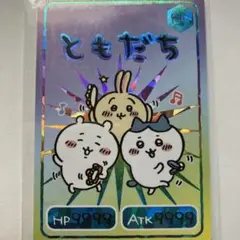 ちいかわカード　ともだち