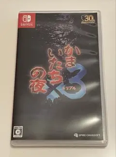 Switch かまいたちの夜×3