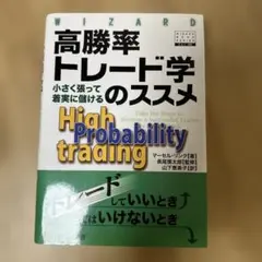 高勝率トレード学のススメ 小さく張って着実に儲ける
