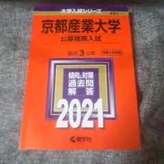 京都産業大学2021 公募推薦入試