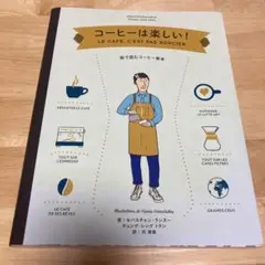 コーヒーは楽しい! 絵で読むコーヒー教本
