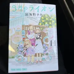 3月のライオン : March comes in like a lion 11