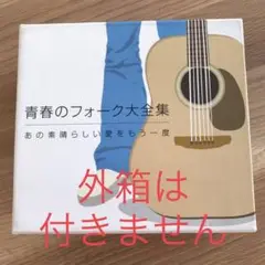 青春のフォーク大全集 CD4枚(外箱無し)