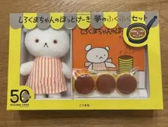 しろくまちゃんのほっとけーき　夢のふくふくセット　50周年記念