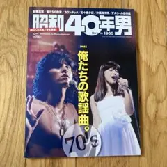 昭和40年男 2016年12月号 vol.40
