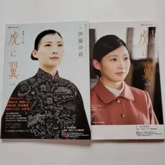 NHKドラマガイド連続テレビ小説 虎に翼 Part1Part2２冊セット