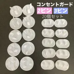 大容量✨コンセントカバー　キャップガード　20個 ホワイト シンプル　漏電防止