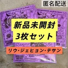 BOYNEXTDOOR 新品未開封 NoGenre アルバム 3枚セット
