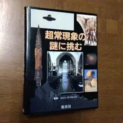 本 超常現象の謎に挑む 教育社