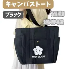 キャンバストートバッグ ブラック