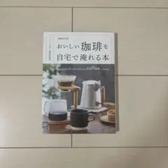 増補改訂版 おいしい珈琲を自宅で淹れる本