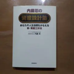 内藤忍の資産設計塾 あなたの人生目標をかなえる新・資産三分法