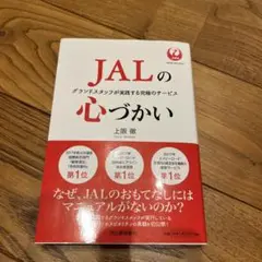 JALの心づかい 上阪徹著 1400円