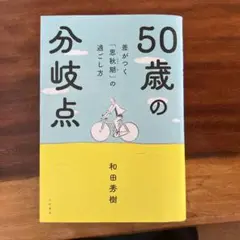 50歳からの分岐点