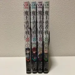 魔王と勇者の戦いの裏で 1,2,3,4巻