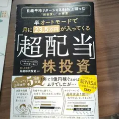 半オートモードで月に23.5万円が入ってくる「超配当」株投資 日経平均リターン