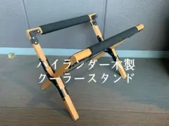 ハイランダー 木製 クーラースタンド