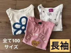 ロンT 3枚セット サイズ100