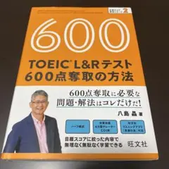 TOEIC L&Rテスト 600点奪取の方法