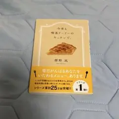 【文庫】今宵も喫茶ドードーのキッチンで。 標野凪