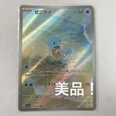 ポケカ　ゼニガメ　AR