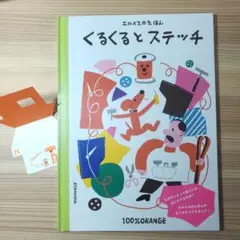 【未開封】くるくるとステッチ 100%ORANGE