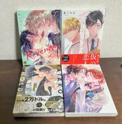 アンビバレンス•リベンジプレイ/他、4冊セット