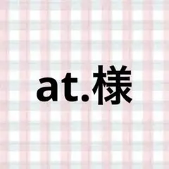 at.様