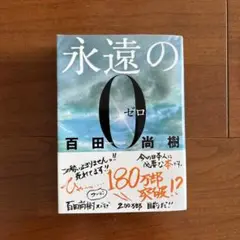 永遠のゼロ 百田尚樹