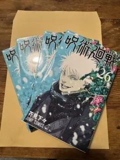未読品　呪術廻戦　26巻　4冊