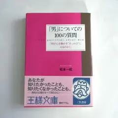 「男」についての100の質問
