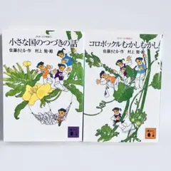 小さな国のつづきの話 & コロボックルむかしむかし 2冊セット